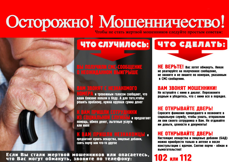 Памятка "Что нужно знать, чтобы не стать жертвой телефонного мошенничества" Отвергая нормы морали и права, мошенники стремятся похитить сбережения и ценности граждан, придумывая всё более сложные «схемы» отъема денег..